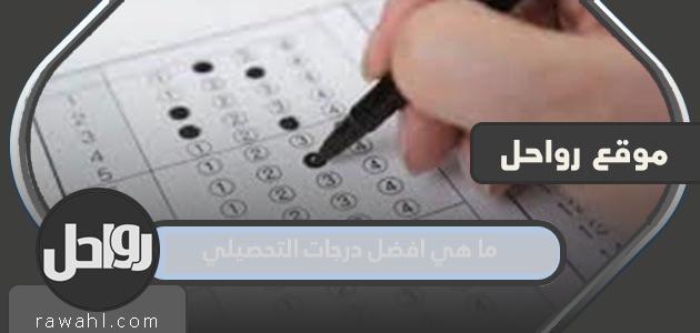 ما هي أفضل الدرجات؟