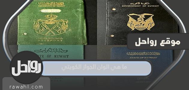 ما هي ألوان جواز السفر الكويتي؟
