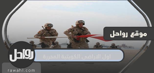 ما هي أولى الأراضي الكويتية المحررة؟

