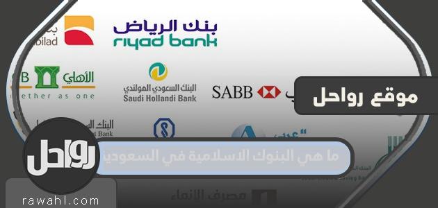 ما هي البنوك الإسلامية في المملكة العربية السعودية؟