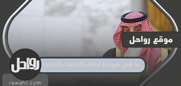 ما هي الضوابط لإيقاف الخدمات الجديدة؟