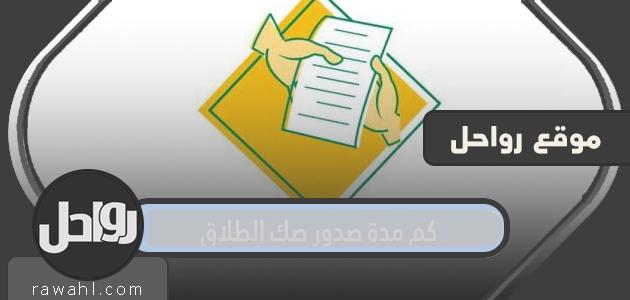 ما هي المدة التي يستغرقها مرسوم الطلاق؟