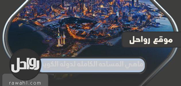 ما هي المساحة الاجمالية لدولة الكويت؟