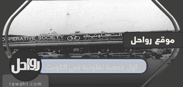 ما هي اول جمعية تعاونية بالكويت