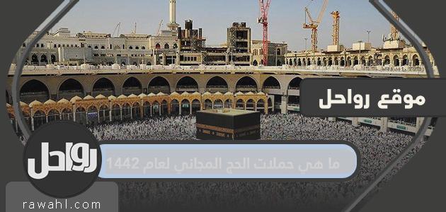 ما هي حملات الحج المجانية لعام 1442/2021؟