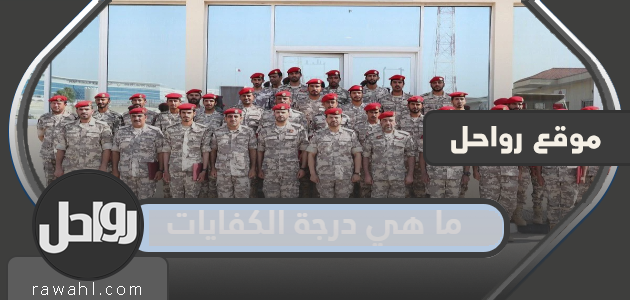 ما هي درجة الكفاءة؟