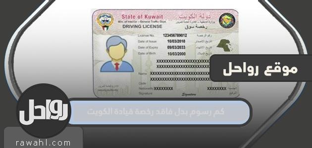 ما هي رسوم استبدال رخصة القيادة المفقودة في الكويت؟