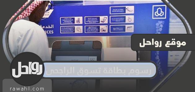 ما هي رسوم بطاقة فيزا الراجحي للتسوق؟