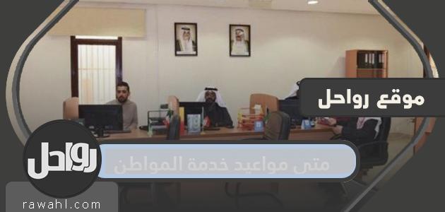 ما هي ساعات خدمة المواطن والفروع التي تعمل؟

