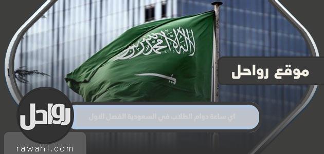 ما هي ساعة العمل للطلاب في المملكة العربية السعودية الفصل الأول 1444؟