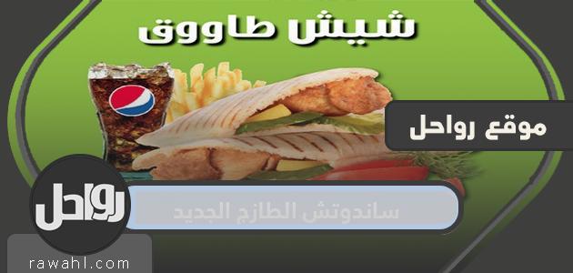 ما هي ساندوتش الطازج الجديد ومكونات وجبة الطازج الجديدة؟