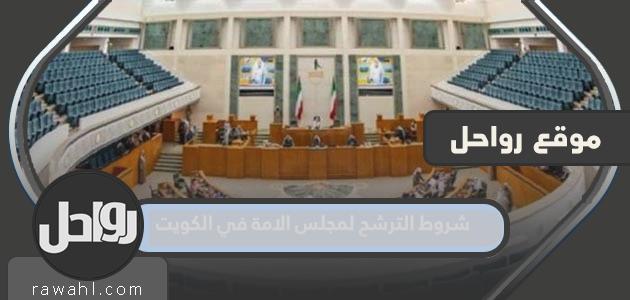 ما هي شروط الترشح لمجلس الأمة في الكويت 2023؟

