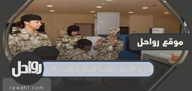 ما هي شروط التسجيل للخدمة العسكرية للمرأة في الكويت؟