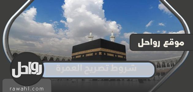 ما هي شروط تصريح العمرة وأهم الإجراءات الوقائية لعام 1442/2021