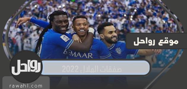 ما هي صفقات الهلال 2022 في سوق الانتقالات الشتوية؟