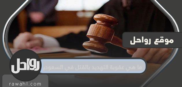 ما هي عقوبة التهديد بالقتل في السعودية؟