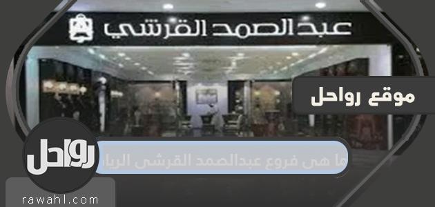 ما هي فروع عبدالصمد القرشي بالرياض؟