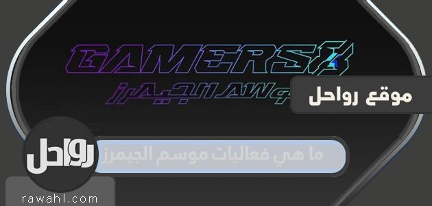 ما هي فعاليات موسم 2022؟