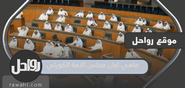 ما هي لجان مجلس الأمة الكويتي؟