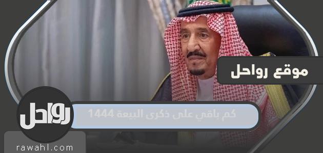 ما هي مدة ذكرى البيعة الثامنة 1444؟