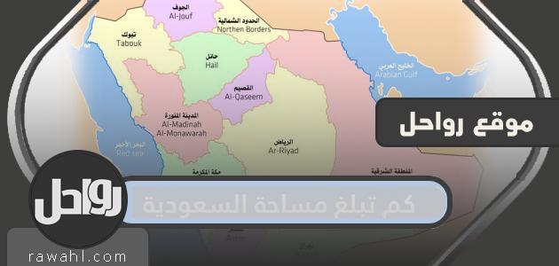 ما هي مساحة السعودية .. وكم عدد سكان السعودية؟ 1 ما هي مساحة السعودية .. وكم عدد سكان السعودية؟