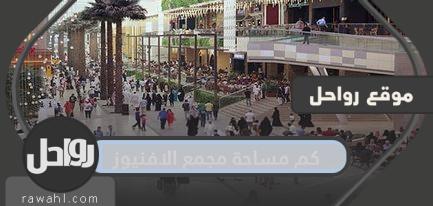 ما هي مساحة مجمع الأفنيوز؟