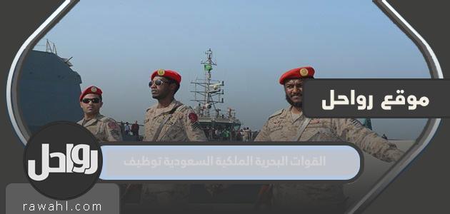 ما هي مهام القوات البحرية الملكية السعودية 1444 1 ما هي مهام القوات البحرية الملكية السعودية 1444