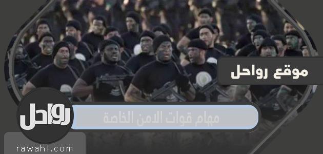 ما هي مهام قوات الأمن الخاصة السعودية؟ 1 ما هي مهام قوات الأمن الخاصة السعودية؟