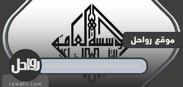 ما هي نسبة خصم التأمين من الراتب الكويتي؟ 1 ما هي نسبة خصم التأمين من الراتب الكويتي؟