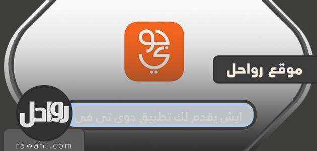 ماذا يقدم لك تطبيق جوّي تي في؟  تكلفة الاشتراك في جوّي تي في