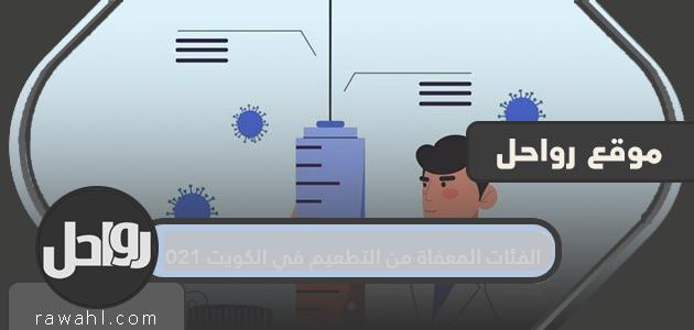 ماهي الفئات المستثناة من التطعيم في دولة الكويت 2021