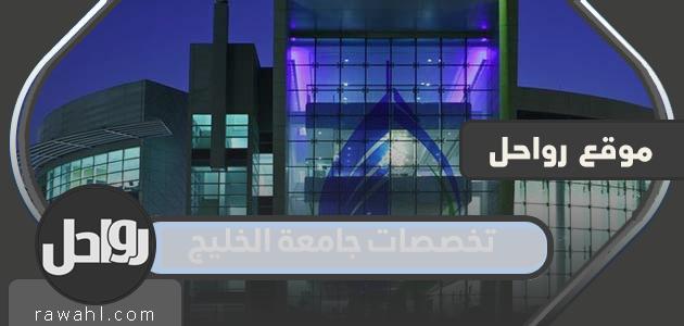 ماهي تخصصات جامعة الخليج 2023 ورسومها وكيفية التسجيل بالتفصيل