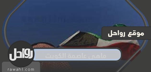 ماهي عاصمة الكويت