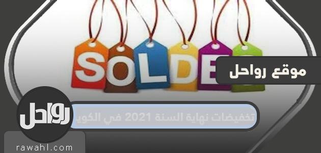 مبيعات نهاية العام 2021 في الكويت

