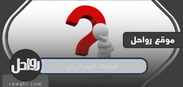 متطلبات السفر إلى دبي