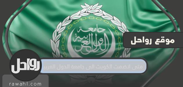 متى انضمت الكويت لجامعة الدول العربية؟

