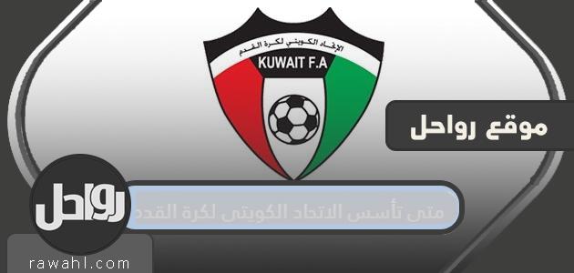 متى تأسس الاتحاد الكويتي لكرة القدم؟