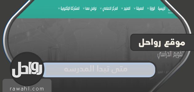 متى تبدأ الدراسة للفصل الدراسي الأول لعام 1444 في المملكة العربية السعودية؟