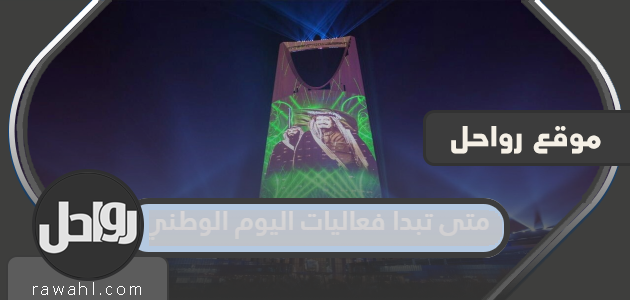 متى تبدأ فعاليات اليوم الوطني الـ 92 للعام 1444/2022؟