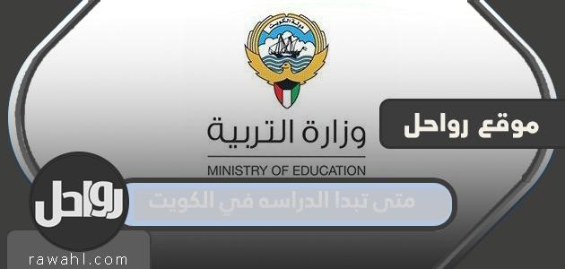 متى تبدا الدراسه في الكويت 2023 1 متى تبدا الدراسه في الكويت 2022