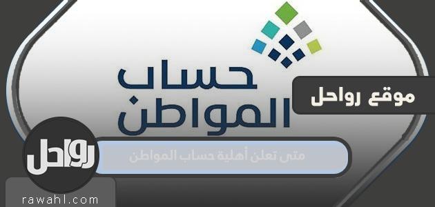 متى تعلن استحقاق حساب المواطن؟