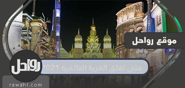 متى تغلق القرية العالمية 2021