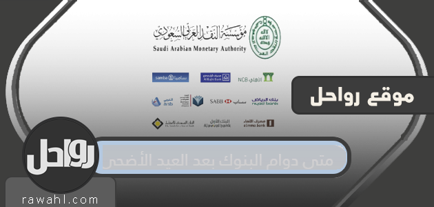 متى تفتح البنوك أبوابها بعد عيد الأضحى 1441/2020؟