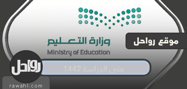 متى تكون الدراسة 1442