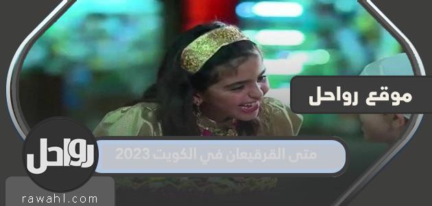متى تكون القرقان في الكويت 2023؟
