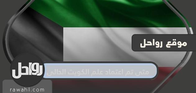 متى تم اعتماد علم الكويت الحالي؟