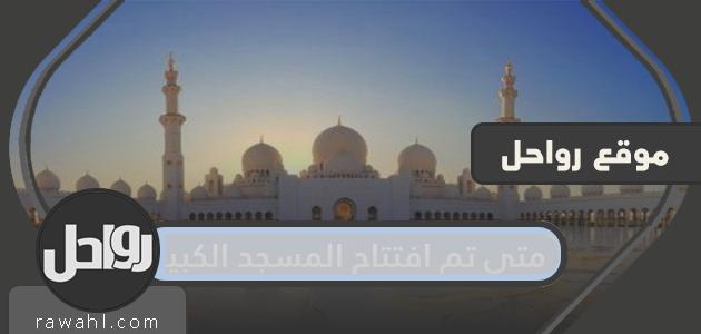 متى تم افتتاح المسجد الحرام؟