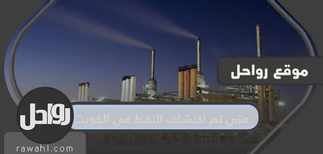 متى تم اكتشاف النفط في الكويت؟