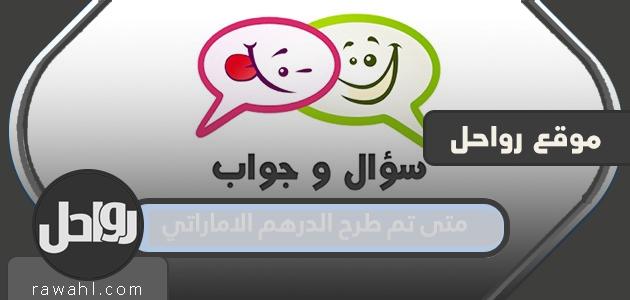 متى تم تقديم الدرهم الإماراتي؟ 1 متى تم تقديم الدرهم الإماراتي؟