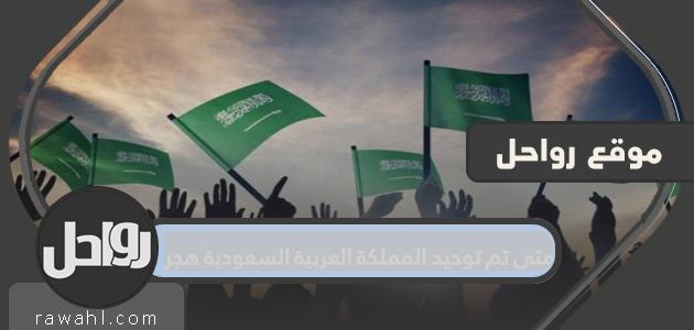 في أي عام تم توحيد المملكة العربية السعودية